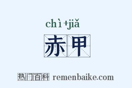 赤甲是什么意思的图片